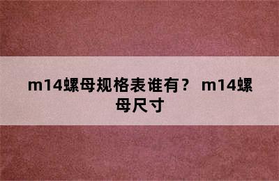 m14螺母规格表谁有？ m14螺母尺寸